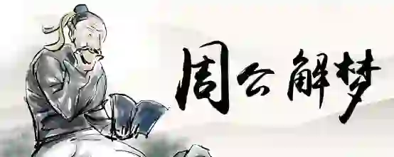 梦见路上突发大水